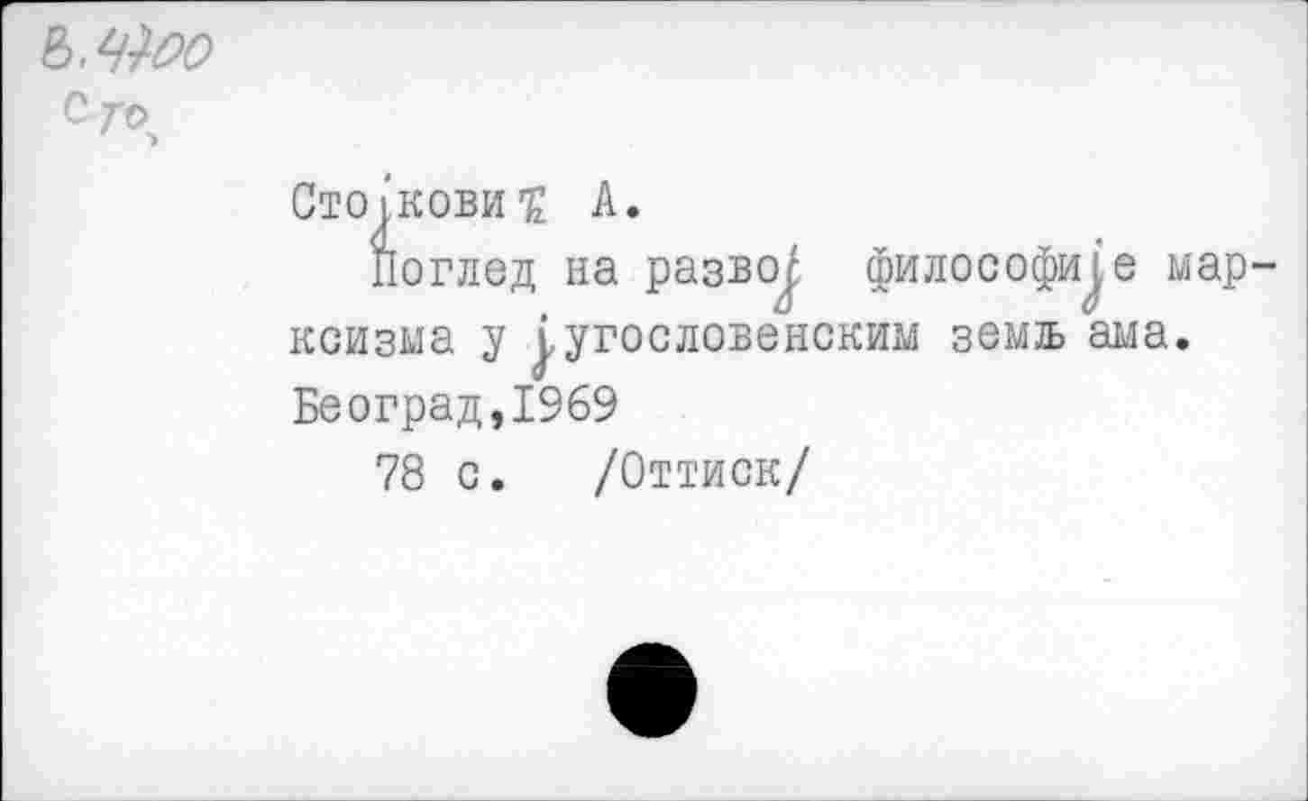 ﻿
Стсикови’Е A.
Поглед на развод философов марксизма у J, угос левенским земзь ама. Београд,1969
78 с. /Оттиск/